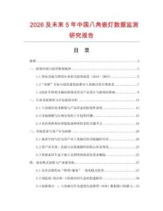 2026及未來5年中國八角嵌燈數據監測研究報告
