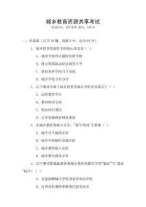 城鄉(xiāng)教育資源共享考試