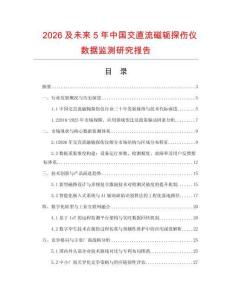 2026及未來5年中國(guó)交直流磁軛探傷儀數(shù)據(jù)監(jiān)測(cè)研究報(bào)告
