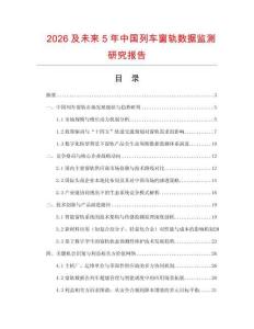 2026及未來5年中國列車窗軌數(shù)據(jù)監(jiān)測研究報告