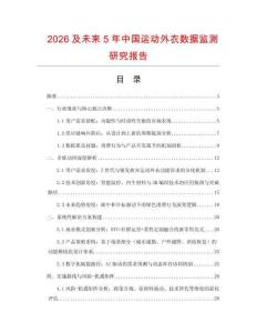 2026及未來5年中國運(yùn)動(dòng)外衣數(shù)據(jù)監(jiān)測(cè)研究報(bào)告