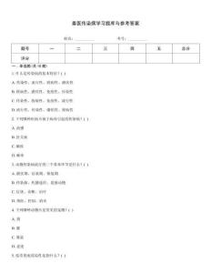 獸醫(yī)傳染病學(xué)習(xí)題庫與參考答案