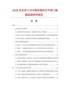 2026及未來5年中國彩鋼夾芯平移門數據監測研究報告