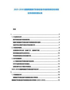 2025-2030德國韓國醫療影像設備市場聯防聯控標準制定系統規劃提議類