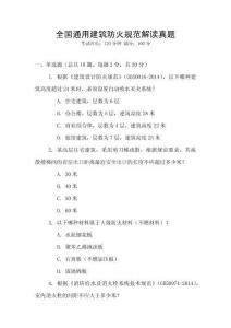 全國(guó)通用建筑防火規(guī)范解讀真題
