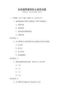 全國(guó)通用建筑防火規(guī)范試題