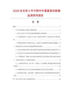 2026及未來(lái)5年中國(guó)中華喜宴甜湯數(shù)據(jù)監(jiān)測(cè)研究報(bào)告