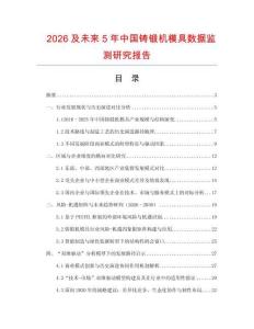 2026及未來5年中國鑄鍛機模具數據監測研究報告