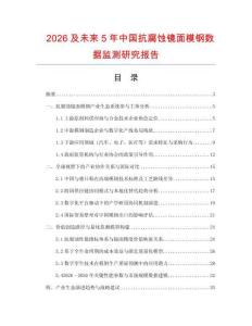 2026及未來5年中國抗腐蝕鏡面模鋼數據監(jiān)測研究報告