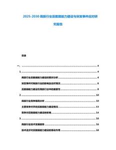 2025-2030商旅行業(yè)反脆弱能力建設(shè)與突發(fā)事件應(yīng)對(duì)研究報(bào)告