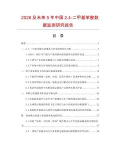 2026及未來5年中國2.4-二甲基苯胺數據監測研究報告