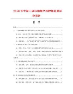 2026年中國三輥轉軸柵欄機數據監測研究報告
