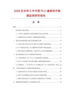 2026及未來5年中國PLC編程軟件數據監測研究報告