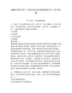 2023年四川省廣元市旺蒼縣尚武鎮招聘社區工作者真題帶答案詳解