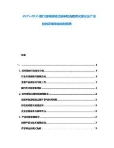 2025-2030醫療器械器械注冊審批流程優化建議及產業創新發展策略規劃報告