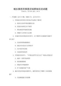 城鄉居民環保意識培養知識點試題