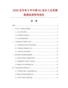 2026及未來5年中國4U加長工業(yè)機箱數(shù)據(jù)監(jiān)測研究報告