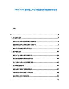 2025-2030散裝化工產品價格波動影響因素分析報告