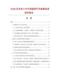 2026及未來(lái)5年中國(guó)磁控開(kāi)關(guān)數(shù)據(jù)監(jiān)測(cè)研究報(bào)告