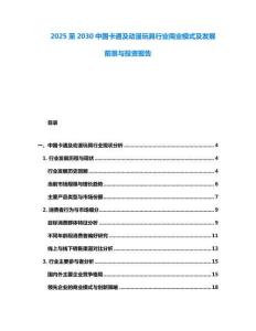 2025至2030中國(guó)卡通及動(dòng)漫玩具行業(yè)商業(yè)模式及發(fā)展前景與投資報(bào)告