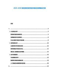 2025-2030雄安新區(qū)智慧城市建設光網鋪設方案