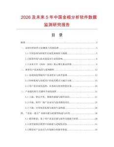 2026及未來5年中國金相分析軟件數據監測研究報告