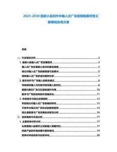 2025-2030喜劇小品創作中植入式廣告剪輯既要好看又要賺錢咨詢方案