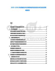 2025-2030傳感器技術應用領域風險投資分析及投資策略報告