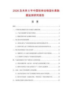 2026及未來5年中國軟體動物滋長素數據監測研究報告