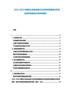 2025-2030中國風力發電設備行業市場供需格局分析及投資布局規劃分析研究報告