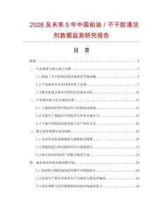 2026及未來(lái)5年中國(guó)柏油／不干膠清潔劑數(shù)據(jù)監(jiān)測(cè)研究報(bào)告