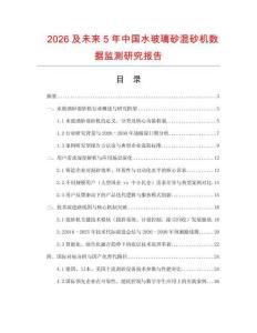 2026及未來5年中國水玻璃砂混砂機數(shù)據(jù)監(jiān)測研究報告