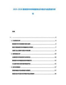 2025-2030散裝香辛料種植基地合作模式與品質提升研究