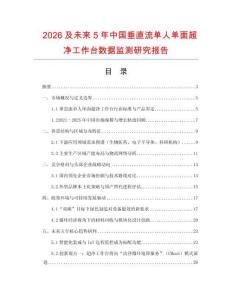 2026及未來5年中國垂直流單人單面超凈工作臺(tái)數(shù)據(jù)監(jiān)測(cè)研究報(bào)告
