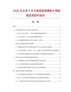 2026及未來(lái)5年中國(guó)高頻焊螺旋片管數(shù)據(jù)監(jiān)測(cè)研究報(bào)告