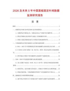 2026及未來5年中國面板固定針閥數(shù)據(jù)監(jiān)測研究報告