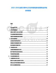 2025-2030邊際計算中心行業市場機遇與投資機會評估分析報告
