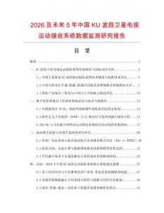 2026及未來5年中國KU波段衛星電視運動接收系統數據監測研究報告