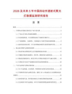 2026及未來5年中國四動作透射式聚光燈數據監測研究報告