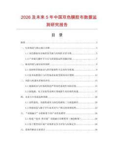 2026及未來5年中國雙色膜膠布數據監測研究報告