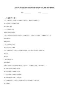 2025年大興安嶺地區(qū)新林區(qū)輔警招聘考試真題附答案解析