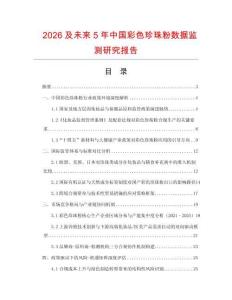 2026及未来5年中国彩色珍珠粉数据监测研究报告