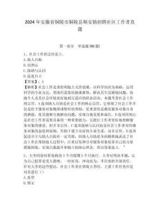 2024年安徽省銅陵市銅陵縣順安鎮招聘社區工作者真題附答案詳解