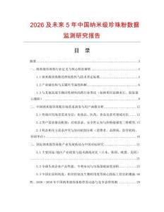 2026及未来5年中国纳米级珍珠粉数据监测研究报告