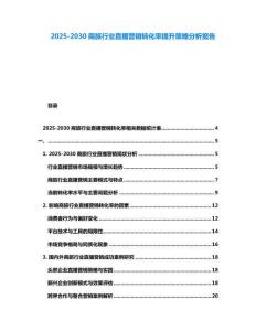 2025-2030商旅行業直播營銷轉化率提升策略分析報告
