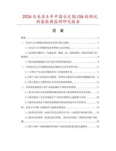 2026及未来5年中国安定ELISA检测试剂盒数据监测研究报告