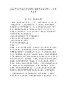 2023年天津市天津市河西區越秀路街道招聘社區工作者真題參考答案詳解
