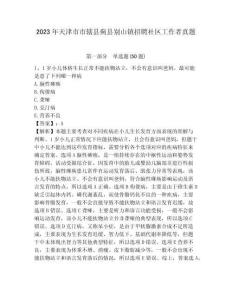 2023年天津市市轄縣薊縣別山鎮招聘社區工作者真題參考答案詳解