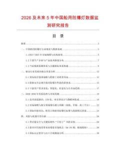 2026及未來5年中國船用防爆燈數(shù)據(jù)監(jiān)測研究報告