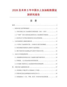 2026及未來5年中國水上加油船數據監測研究報告